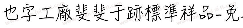 也字工廠斐斐于跡標準祥品字体转换