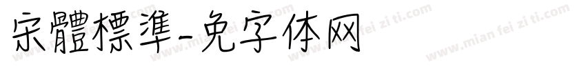 宋體標準字体转换