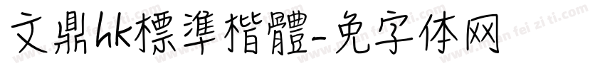 文鼎hk標準楷體字体转换