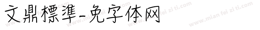 文鼎標準字体转换