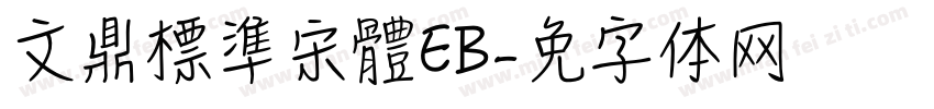 文鼎標準宋體EB字体转换