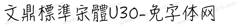 文鼎標準宋體U30字体转换