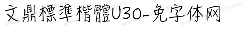 文鼎標準楷體U30字体转换