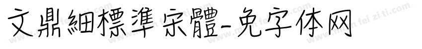 文鼎細標準宋體字体转换
