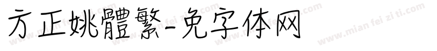 方正姚體繁字体转换