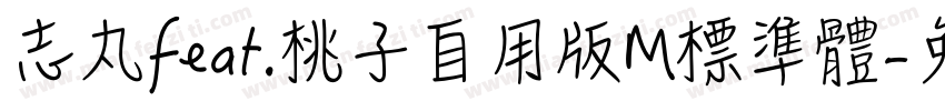 标志丸feat.桃子自用版M標準體字体转换