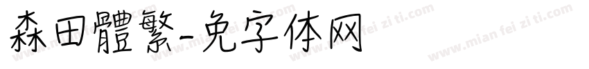 森田體繁字体转换