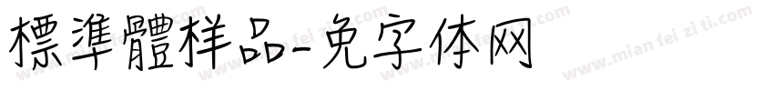 標準體样品字体转换