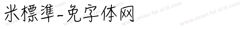 米开標準字体转换