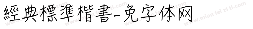 經典標準楷書字体转换