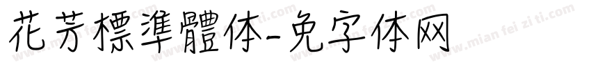 花芳颂標準體体字体转换