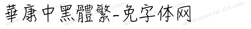 華康中黑體繁字体转换