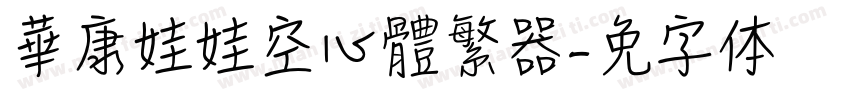 華康娃娃空心體繁转换器字体转换