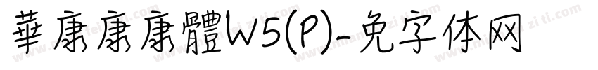 華康康康體W5(P)字体转换