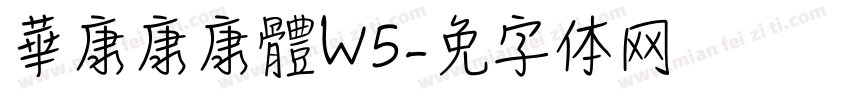 華康康康體W5字体转换