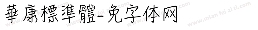 華康標準體字体转换