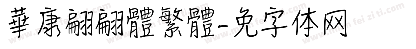華康翩翩體繁體字体转换