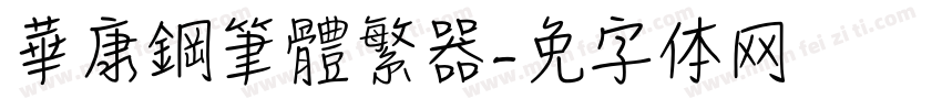 華康鋼筆體繁转换器字体转换