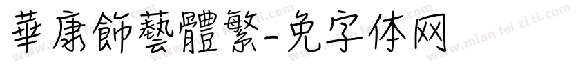 華康飾藝體繁字体转换