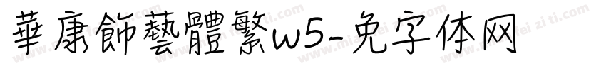 華康飾藝體繁w5字体转换