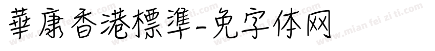 華康香港標準字体转换