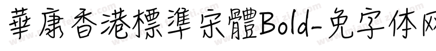 華康香港標準宋體Bold字体转换
