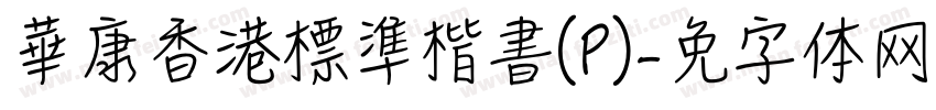 華康香港標準楷書(P)字体转换