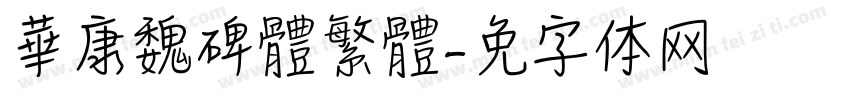 華康魏碑體繁體字体转换