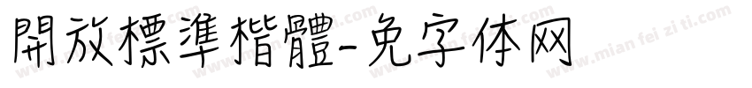 開放標準楷體字体转换