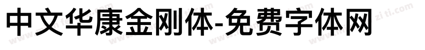 中文华康金刚体字体转换