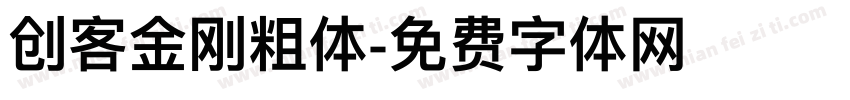 创客金刚粗体字体转换