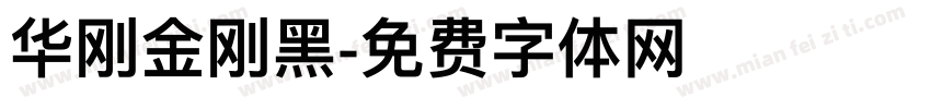 华刚金刚黑字体转换