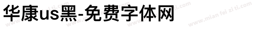 华康us黑字体转换