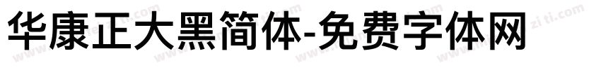 华康正大黑简体字体转换