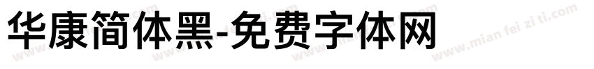 华康简体黑字体转换