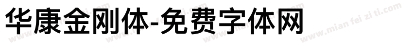 华康金刚体字体转换