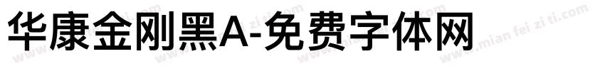 华康金刚黑A字体转换