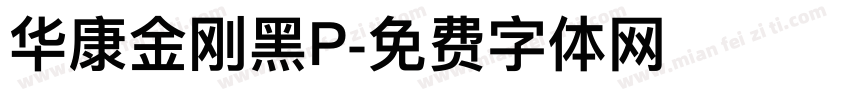 华康金刚黑P字体转换