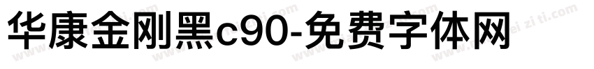 华康金刚黑c90字体转换
