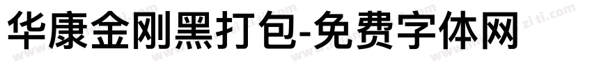 华康金刚黑打包字体转换
