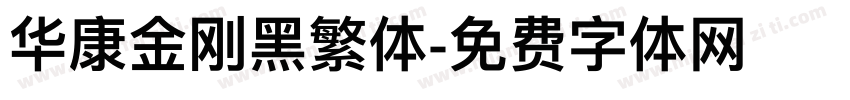 华康金刚黑繁体字体转换