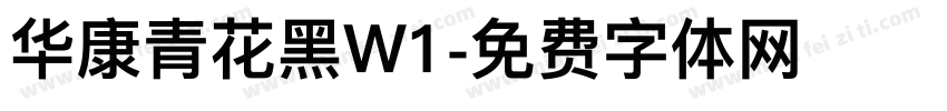 华康青花黑W1字体转换