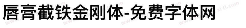 唇膏截铁金刚体字体转换