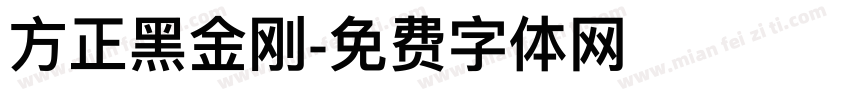 方正黑金刚字体转换