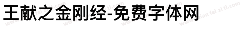 王献之金刚经字体转换