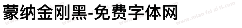 蒙纳金刚黑字体转换