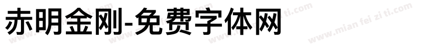 赤明金刚字体转换