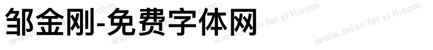 邹金刚字体转换