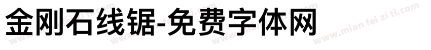 金刚石线锯字体转换