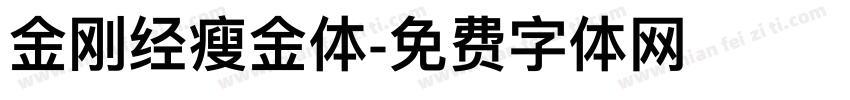 金刚经瘦金体字体转换